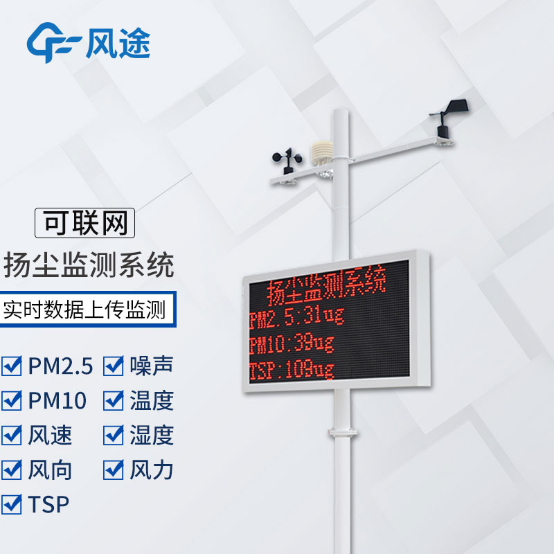 工地揚塵檢測儀多少錢？風途科技報價