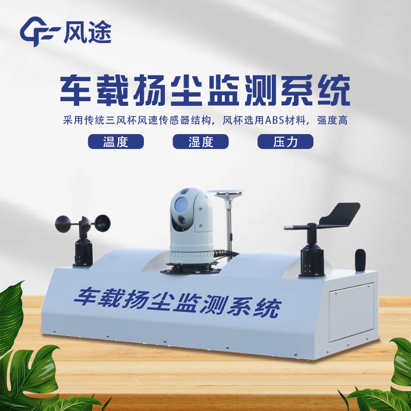 走航式顆粒物在線監測設備，?城市空氣質量監測的工具