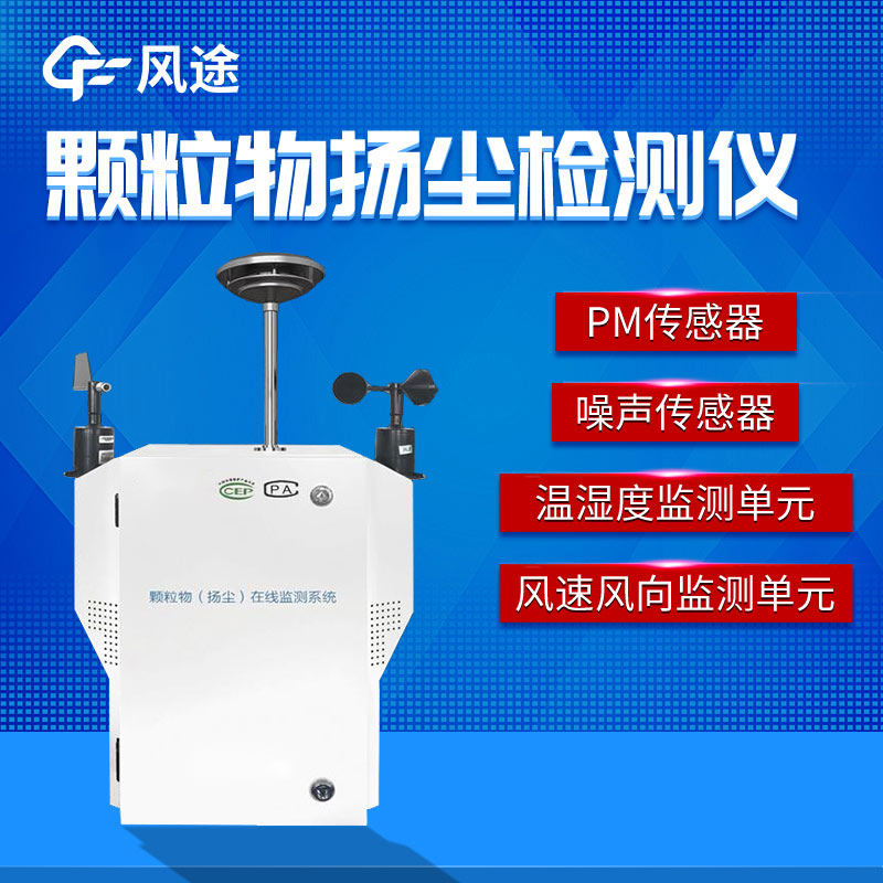 城市揚塵如何解決？粉塵顆粒物在線監測儀助監管